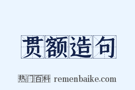 贯额造句是什么意思的图片